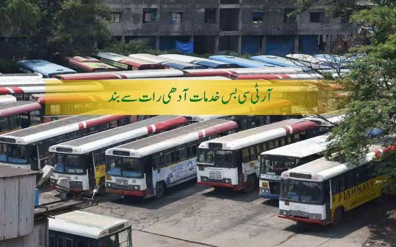 آر ٹی سی ملازمین نے دی ہڑتال کی کال ۔ بس خدمات  آج آدھی رات سےبند 